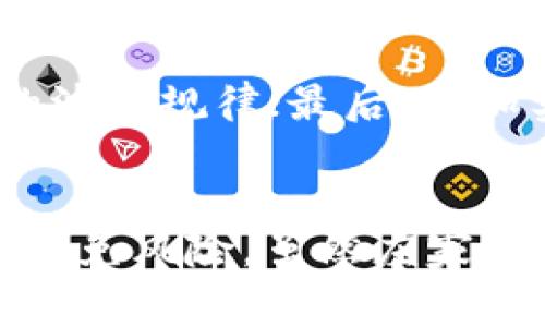   虚拟币庄家思维：如何在波动市场中获取稳定收益 / 
 guanjianci 虚拟币, 庄家思维, 投资策略, 市场分析 /guanjianci 

虚拟币庄家思维概述
在虚拟币交易市场中，庄家思维是一种特殊且重要的投资和交易策略。与普通投资者不同，庄家（或大户）拥有更强的市场影响力和资金实力，他们的操作不仅仅是为了盈利，而是通过对市场情绪和市场动态的把握来实现更高的收益。在这一背景下，虚拟币庄家思维可以帮助普通投资者更好地理解市场波动，并相应调整自己的投资策略。

庄家思维的核心在于对市场心理的深入分析。庄家通常比散户更有耐心，他们会利用自己的资源安排买卖策略，以吸引散户跟风，从而达成自己的套利计划。虚拟币市场极具波动性，庄家通过推动价格上涨或下跌来诱导散户，以便在合适的时机实施大规模买入或抛售，从中获取利润。

庄家如何操控市场
庄家操控市场的方式有很多，以下是几种主要的手段：

h41. 制造市场情绪/h4
庄家往往利用社交媒体、论坛、投资者群体等渠道，释放有关某种虚拟币的积极或消极消息。例如，在某个项目的消息传出之前，庄家可能会提前布局，进行大量买入，然后再通过发布好消息来刺激散户买入，从而抬高价格，最终实现利润。

h42. 持仓策略/h4
庄家通常会在低位大量买入，这一操作虽然表面上是为了锚定成本价，但实际上也在影响价格走势。在稳步抬高币价的过程中，庄家会悄悄出货，从而获取差价。

h43. 爆发式操作/h4
在合适的时机，庄家会采取短期的集中爆发操作，通过大规模的买入或卖出，瞬间改变市场价格的走势，从而引发散户的跟风。这一策略常会引起市场的极度波动，因此属于高风险的投资手法。

如何识别庄家行为
虽然庄家操作难以完全预测，但是一些信号可以帮助投资者识别庄家的行为：

h41. 突然的交易量激增/h4
如果某个虚拟币的交易量在短期内迅速增加，且价格也随之快速上涨，可能就意味着有庄家在进场。例如，某个币种在无重大新闻轰动的情况下，交易量和价格的突然变化往往是庄家操控的迹象。

h42. 情绪波动/h4
庄家通过引导市场情绪，往往能在短时间内拉动价格。对于投资者来说，可以关注市场情绪的变化，特别是大众媒体报道倾向、论坛热议等情况。

h43. 价格反转点＞/h4
在技术分析中，价格反转往往是一种市场操控的信号。如果某种虚拟币在价格上升到一个关键阻力位时，突然出现大单抛售，这种情况很有可能是庄家出货的迹象。

虚拟币投资策略建议
面对庄家的操控，普通投资者可以采取一些相对稳妥的投资策略。

h41. 定投策略/h4
定投可以帮助投资者在价格波动中获取相对稳定的收益。通过在固定的时间间隔定期投资，投资者可以在市场低迷时逐步降低自己的投资成本。

h42. 关注市场数据/h4
关注市场行情机构发布的数据和分析报告，能够帮助投资者更好地理解市场动态。在投资决策中，引入心理分析和市场行为学的原则，从而判断可能的庄家行为。

h43. 风险控制/h4
无论采用何种策略，风险控制都是投资中不可或缺的一部分。投资者可以设定止损线，避免在市场剧烈波动中遭受重大损失。

常见相关问题

h41. 什么是虚拟币市场的庄家，他们的主要任务是什么？/h4
庄家在虚拟币市场中通常是指那些拥有大量资金和资源的投资者或机构。他们的主要任务是通过操控市场价格来实现盈利。庄家利用市场的情绪波动、交易量变化和其他技术指标，来制定交易策略，从而获取利润。他们的操作不仅影响价格，还能引导散户的投资决策。

h42. 如何判断一个币种是被庄家操控？/h4
投资者可以通过观察交易量、价格波动以及市场情绪来判断一个币种是否被庄家操控。例如，交易量剧增而没有明显的新闻刺激，或者是价格频繁回调但又不断创新高等情况，都可能是庄家操控的信号。另外，使用技术分析工具，比如成交量指标（OBV）、相对强弱指数（RSI）同样可以辅助判断。

h43. 投资者该如何应对庄家行为？/h4
面对庄家的操控，投资者应该保持冷静，尽量避免情绪化交易。又可以采用规则化的投资策略，比如设定止损点和止盈点，分散投资，避免重仓押注。同时，需要提高自己的市场分析能力，学习如何判断市场的人气和情绪，形成自己的判断方法。

h44. 何为“出货”心态？/h4
庄家的“出货”心态是指在市场价格到达预期目标后，庄家通过大规模抛售来兑现利润。当庄家觉得市场过热，而散户还在跟风追涨时，庄家会果断抛出手中的资产，从而引发价格下跌。在这种情况下，散户往往无法及时逃离，导致亏损。

h45. 如何有效学习庄家思维？/h4
有效学习庄家思维需要从几个方面入手。首先，了解市场运作机制，包括资金流动、市场情绪、交易策略等；其次，学习一些技术分析的方法，帮助自己了解价格的波动规律；最后，多加实践，通过模拟交易等方式积累经验，观察市场变化带来的影响。

结论
虚拟币庄家思维是理解市场的重要工具，帮助投资者在波动的市场中找到生存之道。通过分析庄家的行为模式和市场的反应，可以制定相应的投资策略，有效避免风险。虽然庄家在市场中占据一定的主导地位，但通过合理的分析和策略，普通投资者同样可以找到获利的机会，实现资产的保值增值。
