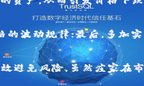   虚拟币庄家思维：如何在波动市场中获取稳定收益 / 
 guanjianci 虚拟币, 庄家思维, 投资策略, 市场分析 /guanjianci 

虚拟币庄家思维概述
在虚拟币交易市场中，庄家思维是一种特殊且重要的投资和交易策略。与普通投资者不同，庄家（或大户）拥有更强的市场影响力和资金实力，他们的操作不仅仅是为了盈利，而是通过对市场情绪和市场动态的把握来实现更高的收益。在这一背景下，虚拟币庄家思维可以帮助普通投资者更好地理解市场波动，并相应调整自己的投资策略。

庄家思维的核心在于对市场心理的深入分析。庄家通常比散户更有耐心，他们会利用自己的资源安排买卖策略，以吸引散户跟风，从而达成自己的套利计划。虚拟币市场极具波动性，庄家通过推动价格上涨或下跌来诱导散户，以便在合适的时机实施大规模买入或抛售，从中获取利润。

庄家如何操控市场
庄家操控市场的方式有很多，以下是几种主要的手段：

h41. 制造市场情绪/h4
庄家往往利用社交媒体、论坛、投资者群体等渠道，释放有关某种虚拟币的积极或消极消息。例如，在某个项目的消息传出之前，庄家可能会提前布局，进行大量买入，然后再通过发布好消息来刺激散户买入，从而抬高价格，最终实现利润。

h42. 持仓策略/h4
庄家通常会在低位大量买入，这一操作虽然表面上是为了锚定成本价，但实际上也在影响价格走势。在稳步抬高币价的过程中，庄家会悄悄出货，从而获取差价。

h43. 爆发式操作/h4
在合适的时机，庄家会采取短期的集中爆发操作，通过大规模的买入或卖出，瞬间改变市场价格的走势，从而引发散户的跟风。这一策略常会引起市场的极度波动，因此属于高风险的投资手法。

如何识别庄家行为
虽然庄家操作难以完全预测，但是一些信号可以帮助投资者识别庄家的行为：

h41. 突然的交易量激增/h4
如果某个虚拟币的交易量在短期内迅速增加，且价格也随之快速上涨，可能就意味着有庄家在进场。例如，某个币种在无重大新闻轰动的情况下，交易量和价格的突然变化往往是庄家操控的迹象。

h42. 情绪波动/h4
庄家通过引导市场情绪，往往能在短时间内拉动价格。对于投资者来说，可以关注市场情绪的变化，特别是大众媒体报道倾向、论坛热议等情况。

h43. 价格反转点＞/h4
在技术分析中，价格反转往往是一种市场操控的信号。如果某种虚拟币在价格上升到一个关键阻力位时，突然出现大单抛售，这种情况很有可能是庄家出货的迹象。

虚拟币投资策略建议
面对庄家的操控，普通投资者可以采取一些相对稳妥的投资策略。

h41. 定投策略/h4
定投可以帮助投资者在价格波动中获取相对稳定的收益。通过在固定的时间间隔定期投资，投资者可以在市场低迷时逐步降低自己的投资成本。

h42. 关注市场数据/h4
关注市场行情机构发布的数据和分析报告，能够帮助投资者更好地理解市场动态。在投资决策中，引入心理分析和市场行为学的原则，从而判断可能的庄家行为。

h43. 风险控制/h4
无论采用何种策略，风险控制都是投资中不可或缺的一部分。投资者可以设定止损线，避免在市场剧烈波动中遭受重大损失。

常见相关问题

h41. 什么是虚拟币市场的庄家，他们的主要任务是什么？/h4
庄家在虚拟币市场中通常是指那些拥有大量资金和资源的投资者或机构。他们的主要任务是通过操控市场价格来实现盈利。庄家利用市场的情绪波动、交易量变化和其他技术指标，来制定交易策略，从而获取利润。他们的操作不仅影响价格，还能引导散户的投资决策。

h42. 如何判断一个币种是被庄家操控？/h4
投资者可以通过观察交易量、价格波动以及市场情绪来判断一个币种是否被庄家操控。例如，交易量剧增而没有明显的新闻刺激，或者是价格频繁回调但又不断创新高等情况，都可能是庄家操控的信号。另外，使用技术分析工具，比如成交量指标（OBV）、相对强弱指数（RSI）同样可以辅助判断。

h43. 投资者该如何应对庄家行为？/h4
面对庄家的操控，投资者应该保持冷静，尽量避免情绪化交易。又可以采用规则化的投资策略，比如设定止损点和止盈点，分散投资，避免重仓押注。同时，需要提高自己的市场分析能力，学习如何判断市场的人气和情绪，形成自己的判断方法。

h44. 何为“出货”心态？/h4
庄家的“出货”心态是指在市场价格到达预期目标后，庄家通过大规模抛售来兑现利润。当庄家觉得市场过热，而散户还在跟风追涨时，庄家会果断抛出手中的资产，从而引发价格下跌。在这种情况下，散户往往无法及时逃离，导致亏损。

h45. 如何有效学习庄家思维？/h4
有效学习庄家思维需要从几个方面入手。首先，了解市场运作机制，包括资金流动、市场情绪、交易策略等；其次，学习一些技术分析的方法，帮助自己了解价格的波动规律；最后，多加实践，通过模拟交易等方式积累经验，观察市场变化带来的影响。

结论
虚拟币庄家思维是理解市场的重要工具，帮助投资者在波动的市场中找到生存之道。通过分析庄家的行为模式和市场的反应，可以制定相应的投资策略，有效避免风险。虽然庄家在市场中占据一定的主导地位，但通过合理的分析和策略，普通投资者同样可以找到获利的机会，实现资产的保值增值。