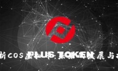  深入解析COS虚拟币：未来的发展与投資机会