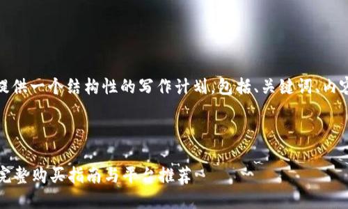 写作内容的结构概述

为确保内容质量，我会提供一个结构性的写作计划，包括、关键词、内容以及相关问题的框架。



在哪可以买卖虚拟币？完整购买指南与平台推荐