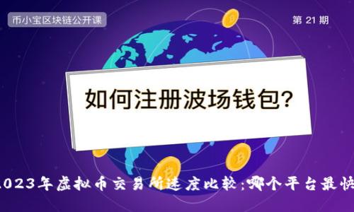 2023年虚拟币交易所速度比较：哪个平台最快？