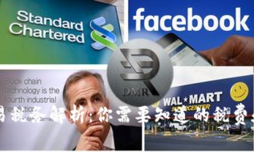 虚拟币交易税务解析：你需要知道的税费和申报指南