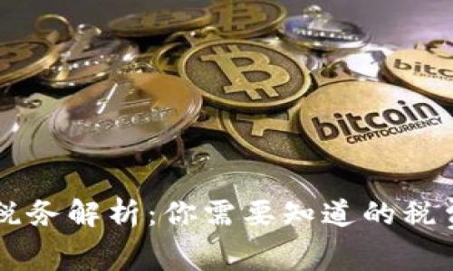 虚拟币交易税务解析：你需要知道的税费和申报指南