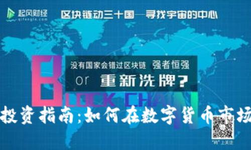 清远虚拟币投资指南：如何在数字货币市场中获得成功