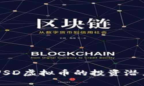 深入解析LCUSD虚拟币的投资潜力与市场趋势