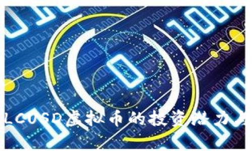 深入解析LCUSD虚拟币的投资潜力与市场趋势