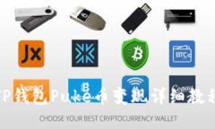 TP钱包Puke币变现详细教程