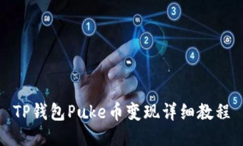 TP钱包Puke币变现详细教程