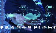 如何在TP钱包中查看代币价格？详细指南与操作步