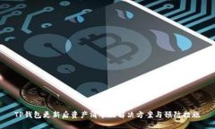 TP钱包更新后资产清零的解决方案与预防措施