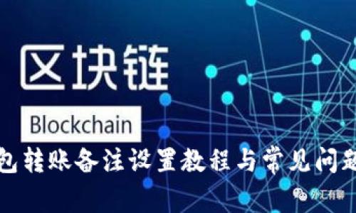 TP钱包转账备注设置教程与常见问题解答