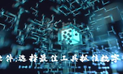 虚拟币研究软件：选择最佳工具抓住数字货币投资机会