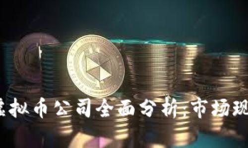 2023年上海虚拟币公司全面分析：市场现状与未来发展