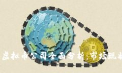 2023年上海虚拟币公司全面分析：市场现状与未来