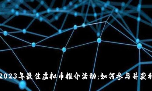 2023年最佳虚拟币推介活动：如何参与并获利