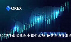 2023年最佳虚拟币推介活动：如何参与并获利
