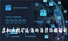 虚拟币挖矿违法的法律依据解析