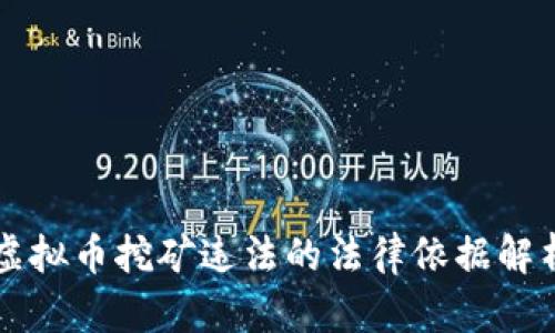 虚拟币挖矿违法的法律依据解析