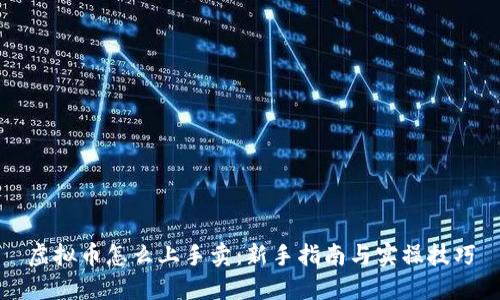 虚拟币怎么上手卖：新手指南与实操技巧