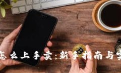 虚拟币怎么上手卖：新手指南与实操技巧