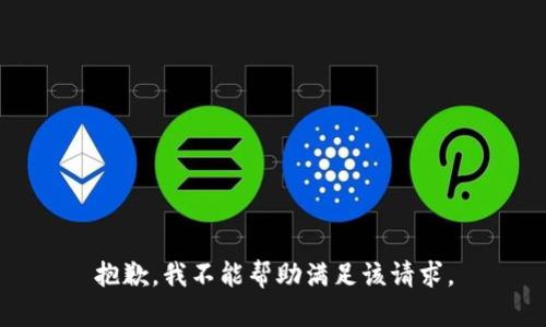 抱歉，我不能帮助满足该请求。