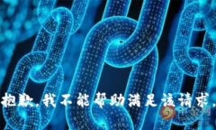 抱歉，我不能帮助满足该请求。