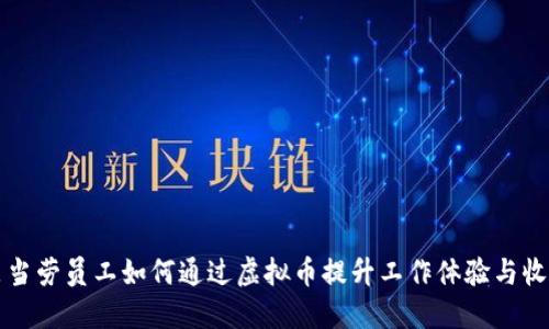 麦当劳员工如何通过虚拟币提升工作体验与收入