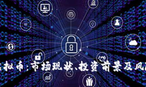 株洲虚拟币：市场现状、投资前景及风险分析