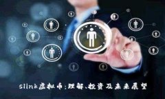 slink虚拟币：理解、投资及未来展望