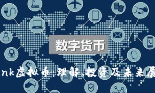 slink虚拟币：理解、投资及未来展望