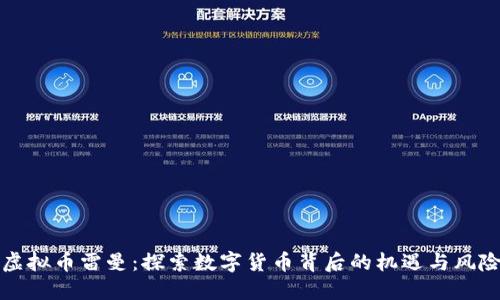 虚拟币雷曼：探索数字货币背后的机遇与风险