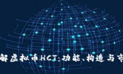 深入了解虚拟币HCT：功能、构造与市场前景