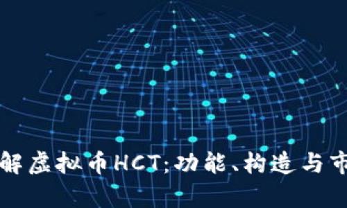 深入了解虚拟币HCT：功能、构造与市场前景