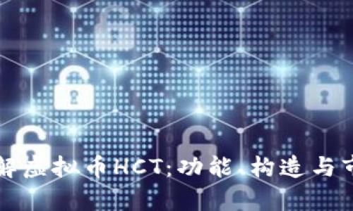 深入了解虚拟币HCT：功能、构造与市场前景