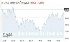 什么是Token虚拟币和Coin币？详细解析及其区别