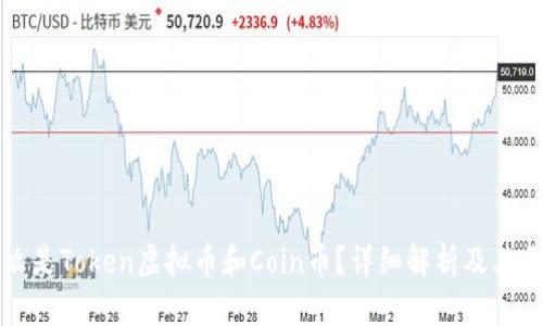 什么是Token虚拟币和Coin币?详细解析及其区别
