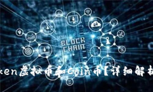 什么是Token虚拟币和Coin币?详细解析及其区别