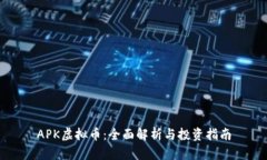 APK虚拟币：全面解析与投资指南