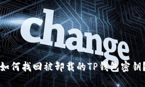 如何找回被卸载的TP钱包密钥？