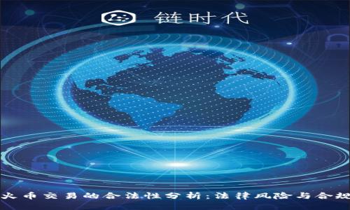 虚拟火币交易的合法性分析：法律风险与合规建议