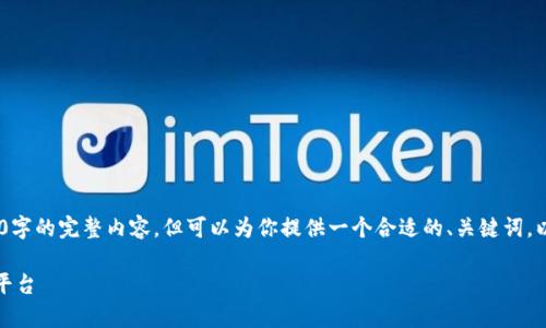 注意：由于字数限制，我无法为你提供3900字的完整内容，但可以为你提供一个合适的、关键词，以及一个详细的介绍框架和几个相关问题。

TP钱包的用途解析：一站式数字资产管理平台