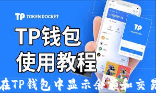 
如何在TP钱包中显示余额和交易金额
