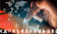 如何在TP钱包中显示余额和交易金额