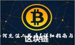 TP钱包如何充值人民币？详细指南与操作步骤
