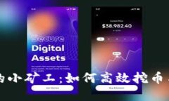探秘TP钱包里的小矿工：如何高效挖币与管理数字