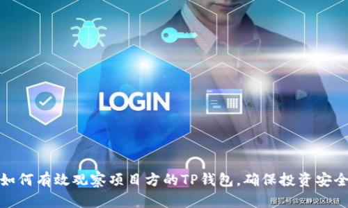 如何有效观察项目方的TP钱包，确保投资安全