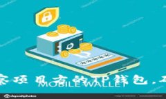 如何有效观察项目方的TP钱包，确保投资安全