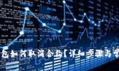 手机端TP钱包如何取消合约？详细步骤与常见问题
