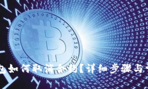 手机端TP钱包如何取消合约？详细步骤与常见问题解答