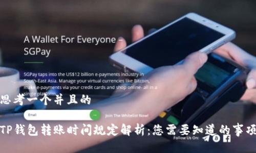 思考一个并且的

TP钱包转账时间规定解析：您需要知道的事项